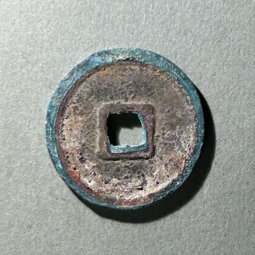 19.崇宁重宝 正字美制