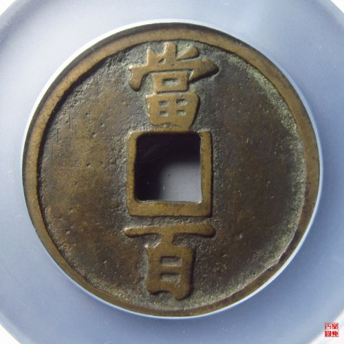 淳祐当百评级币