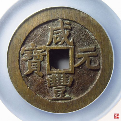 咸丰宝苏当百撇咸评级币