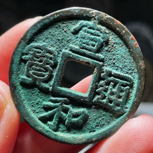 盒1 宣和通宝 折二广郭真书