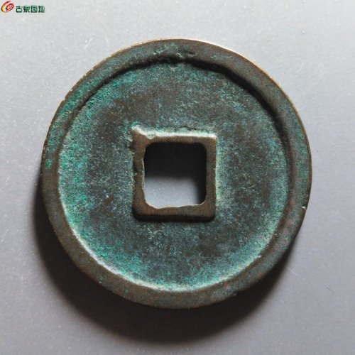 崇宁重宝短宝扁头重