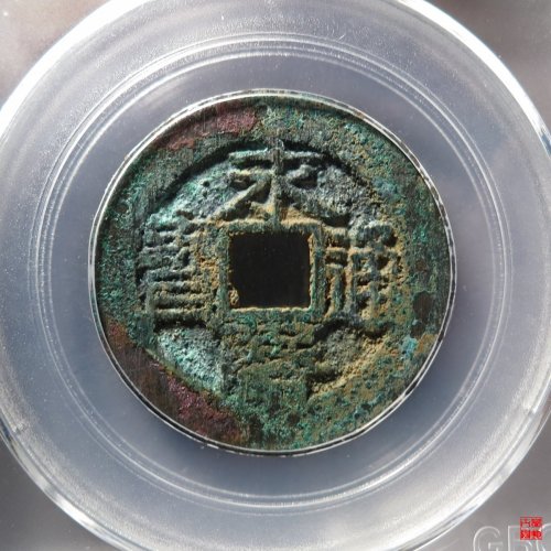永历折二评级币