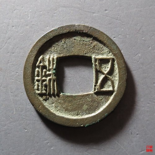 隋五铢曲笔