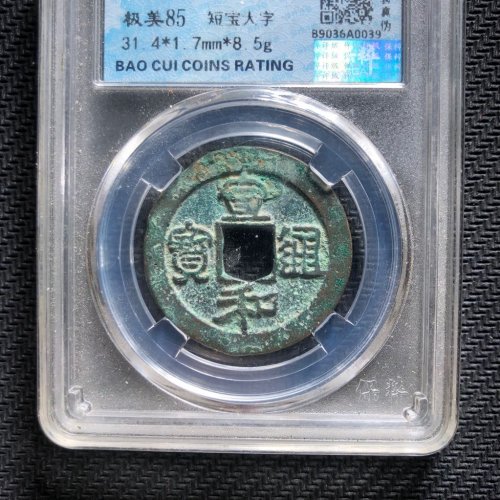 宣和通宝 短宝大字
