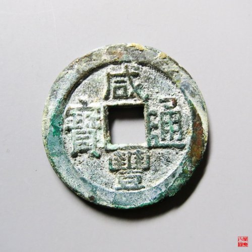 咸丰通宝宝源