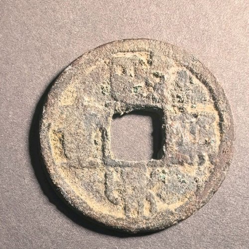 政和通宝文政和篆书