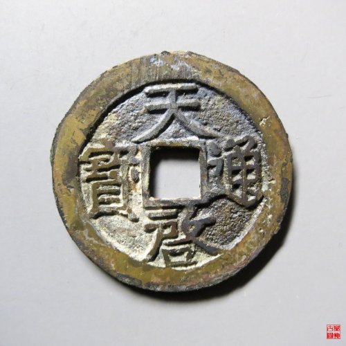 天启通宝背下星