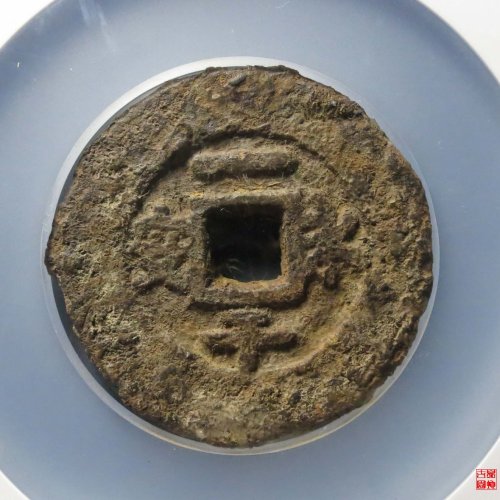 永安一千铁钱评级币