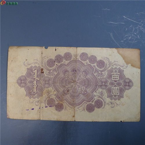 蒙疆银行 百圆      105