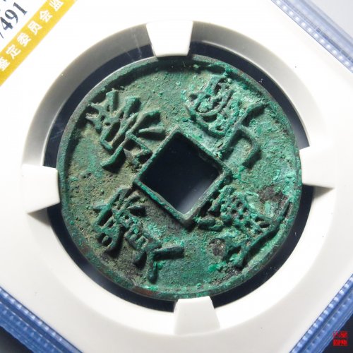 崇宁通宝退通进崇评级币