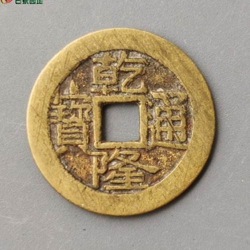 乾隆宝泉大字大满文