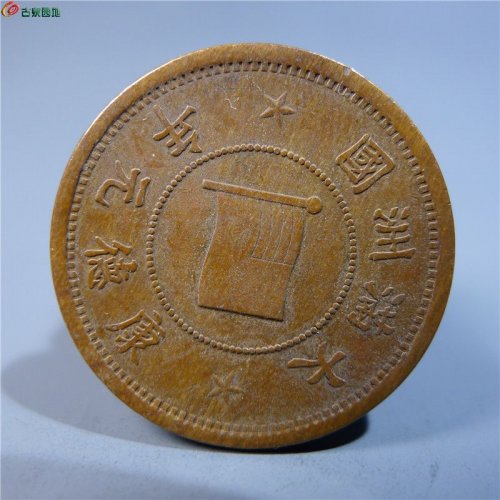 伪满洲壹分铜币     127