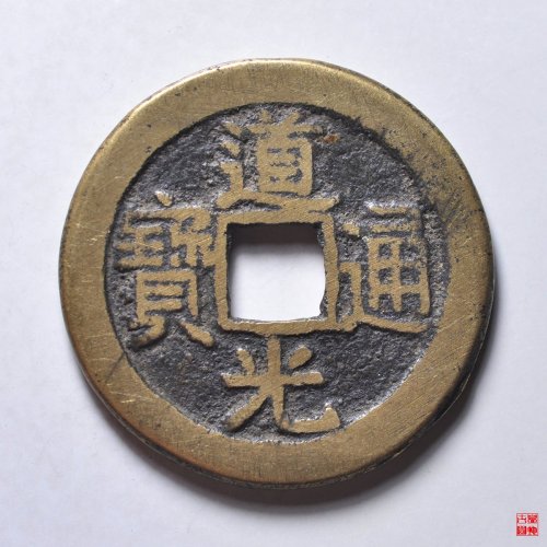 道光宝源双折足
