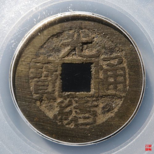 光绪宝泉大样评级币