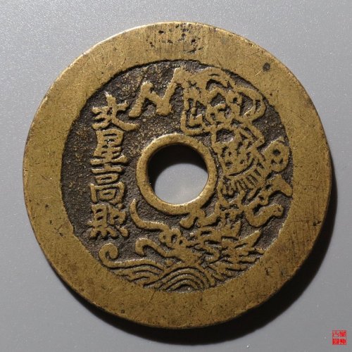 状元及第花钱评级币