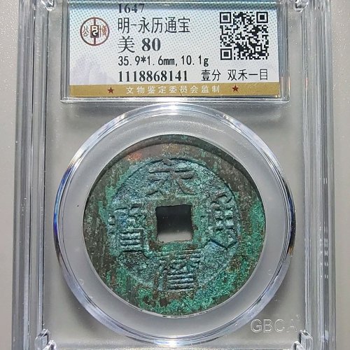 0090永历通宝背壹分  双禾一目
