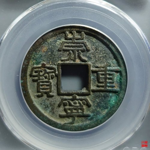 崇宁重宝美制珠点宁降宝评级币