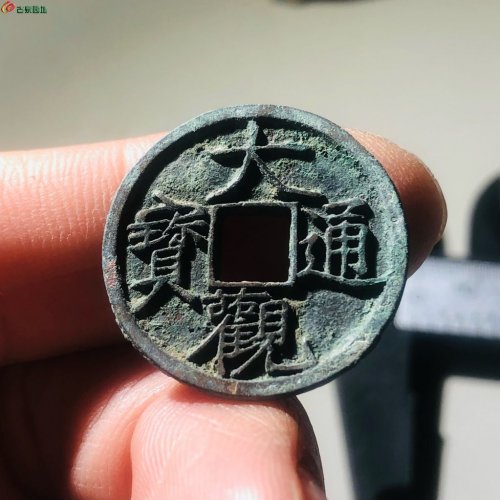 极美大观通宝，版别小观