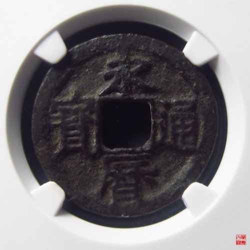 永历背上御评级币