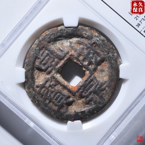 园地评级乾封泉宝背策铁钱
