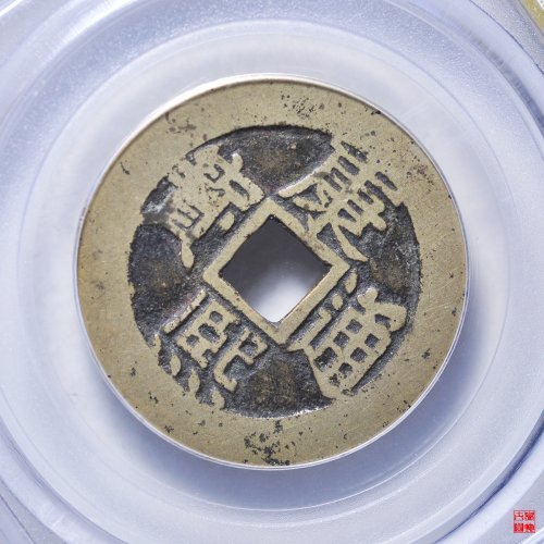 康熙满汉东本手双点通评级币