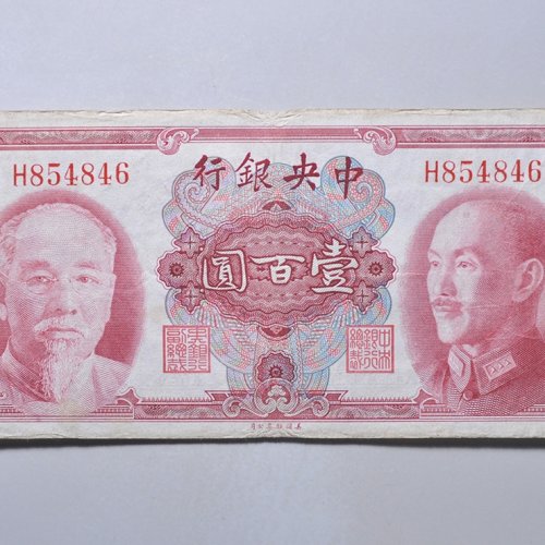 中央银行壹百圆纸币
