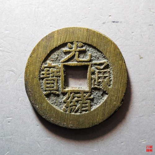 光绪宝泉大样