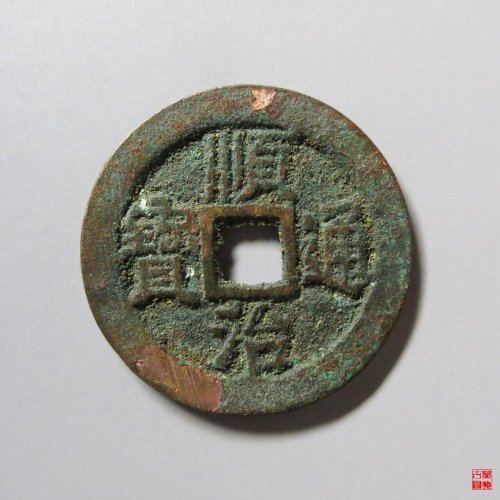 顺治通宝户一厘