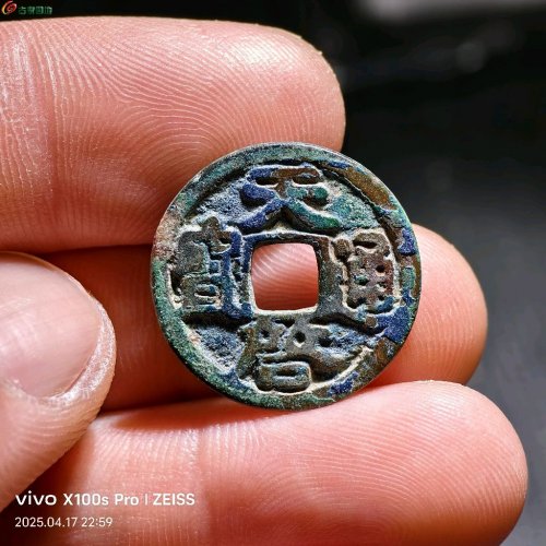 天启通宝鬼天启