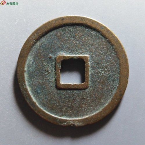 崇宁重宝降宝狭足崇