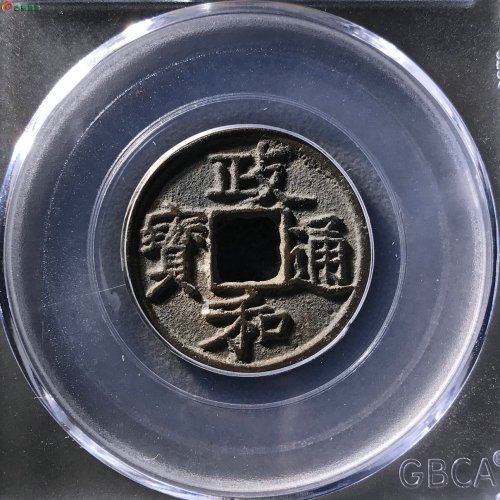 政和通宝楷书抱正公博85分11-68