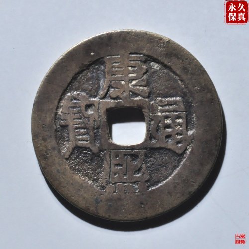 园地评级康熙满汉原顺治手