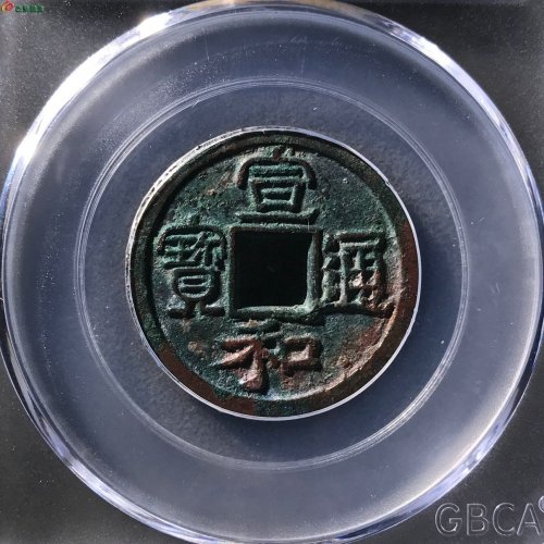 宣和通宝美制公博85分11-91