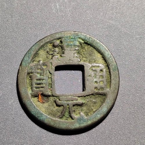汉元通宝背上月