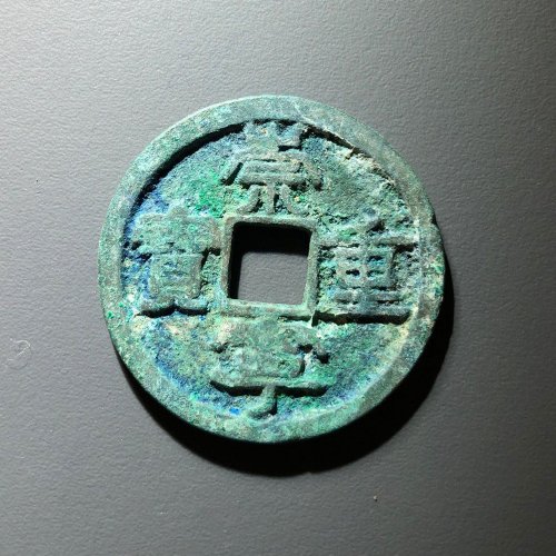 崇宁重宝美制小头重小样，72号