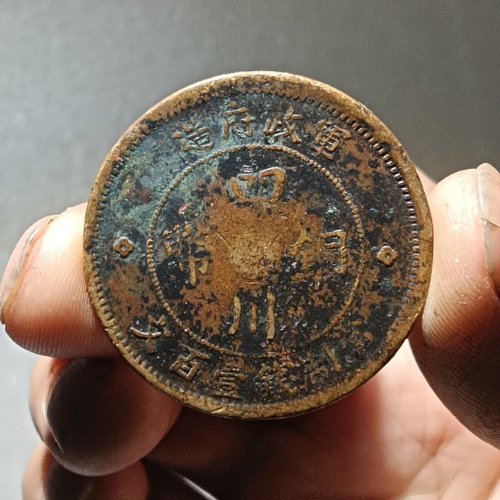 四川铜币壹百文汉版一枚。