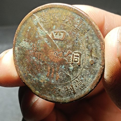 四川铜币壹百文汉版一枚。