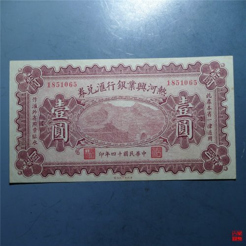 热河兴业银行汇兑券壹圆