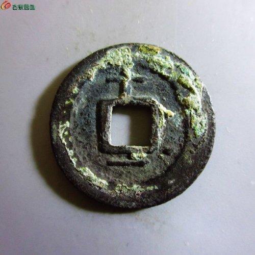 极美-淳熙元宝小平背十一