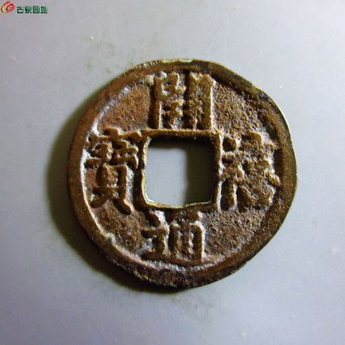 极美-开禧通宝小平背二