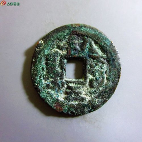 极美-道光通宝阿克苏八年五