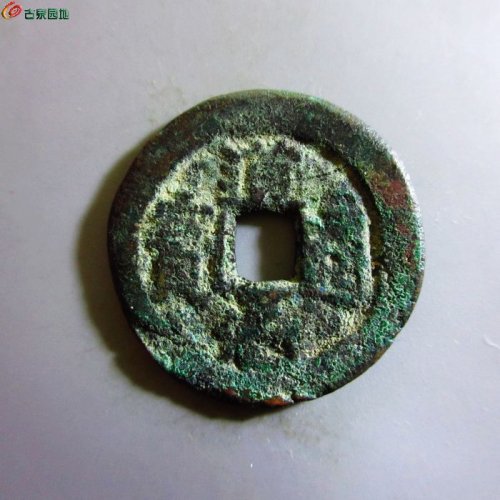 极美-道光通宝阿克苏八年五