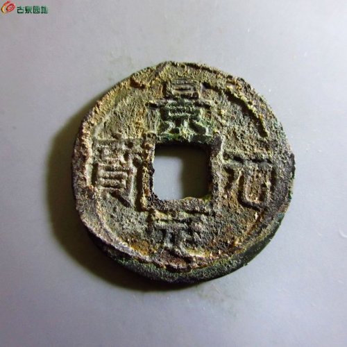 极美-景定元宝小平背二
