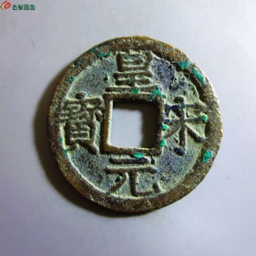 极美-皇宋元宝折二背三