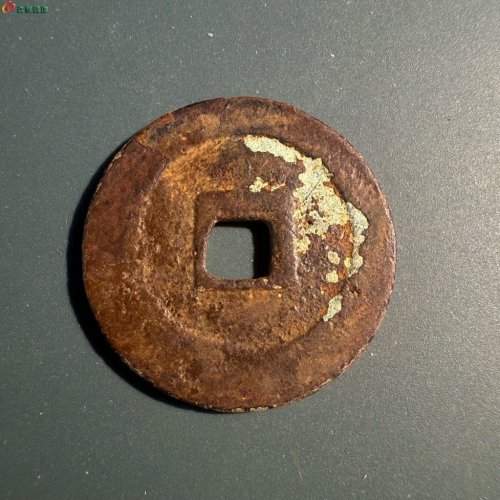 元丰通宝【折二 阔缘小字】