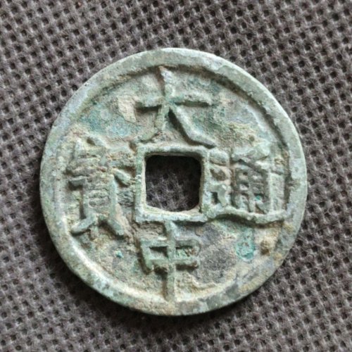 大中通宝折三光背
