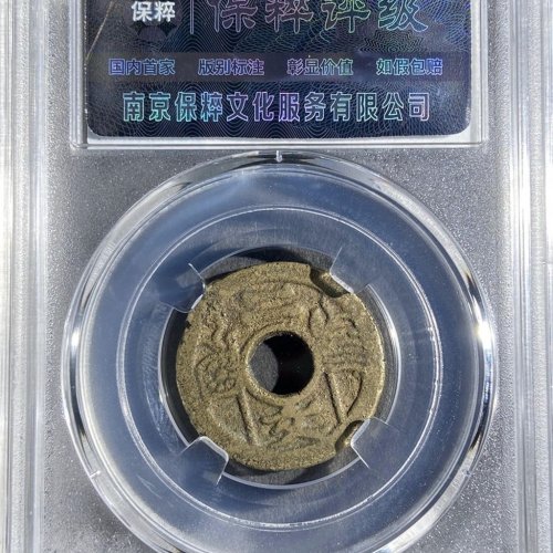福建通宝二文五条旗