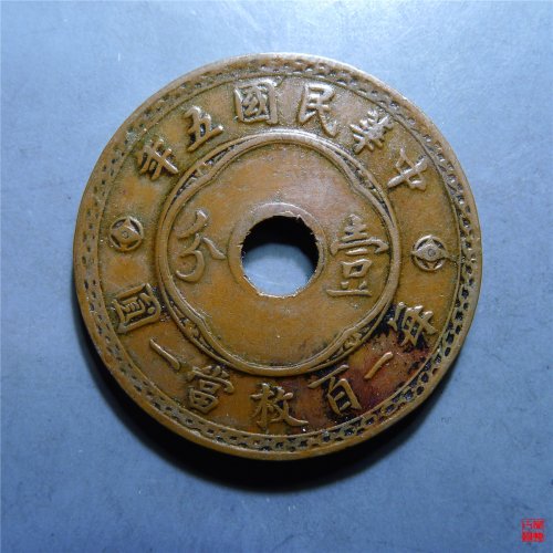 中孔壹分铜币