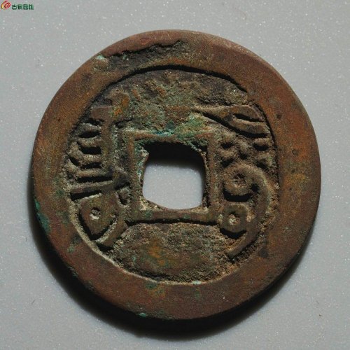 嘉庆通宝 阿克苏（大吉）