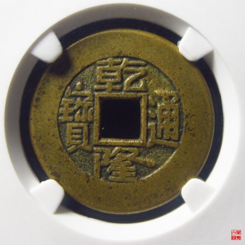 乾隆宝泉母钱评级币